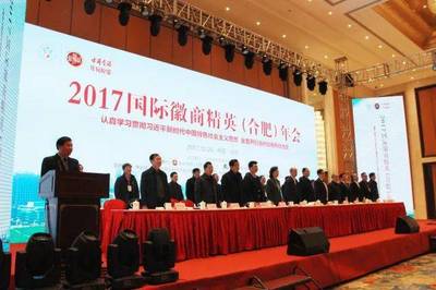 從“2017年國(guó)際徽商精英年會(huì)”看徽商精神 實(shí)業(yè)興邦的時(shí)代回響