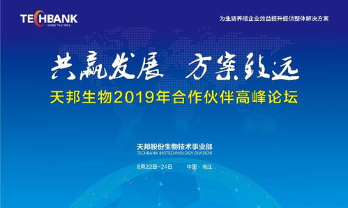 共贏發展，方案致遠 天邦股份生物技術事業部2019年合作伙伴高峰論壇聚焦生物技術開發